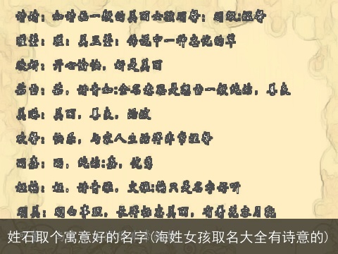 姓石取个寓意好的名字(海姓女孩取名大全有诗意的)