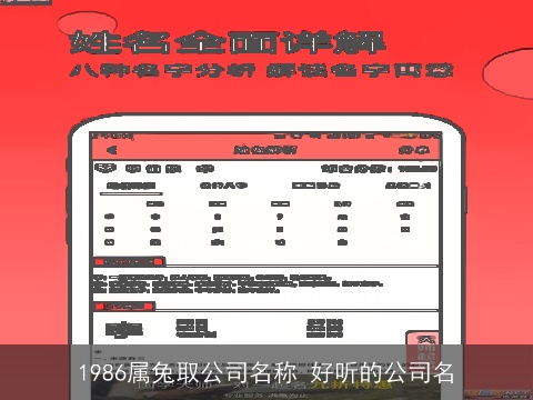 1986属兔取公司名称 好听的公司名