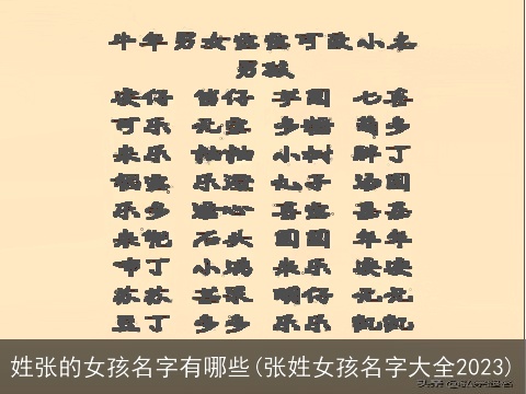 姓张的女孩名字有哪些(张姓女孩名字大全2023)