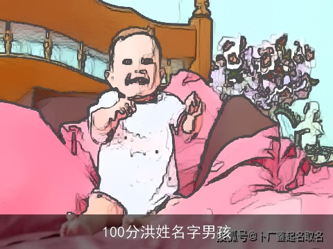 100分洪姓名字男孩