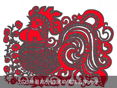 2023年最高分的属鸡男孩名字大全