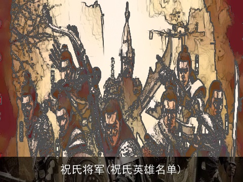 祝氏将军(祝氏英雄名单)