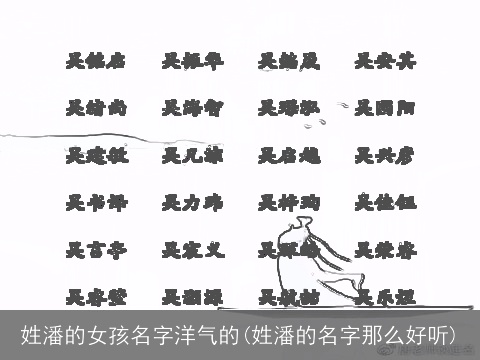 姓潘的女孩名字洋气的(姓潘的名字那么好听)