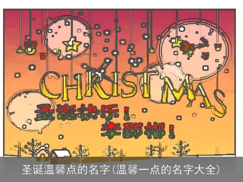 圣诞温馨点的名字(温馨一点的名字大全)