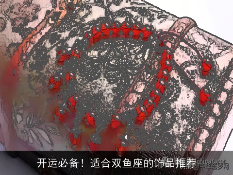 开运必备！适合双鱼座的饰品推荐