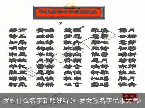 罗姓什么名字新颖好听(姓罗女孩名字优雅大气)