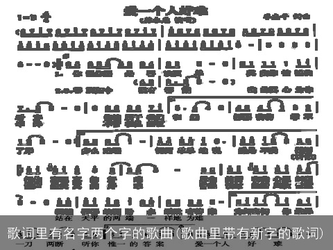 歌词里有名字两个字的歌曲(歌曲里带有新字的歌词)