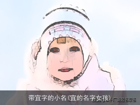 带宜字的小名(宜的名字女孩)