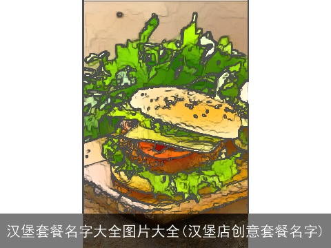 汉堡套餐名字大全图片大全(汉堡店创意套餐名字)