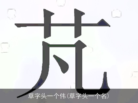 草字头一个伟(草字头一个名)