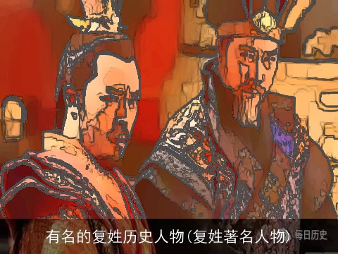 有名的复姓历史人物(复姓著名人物)