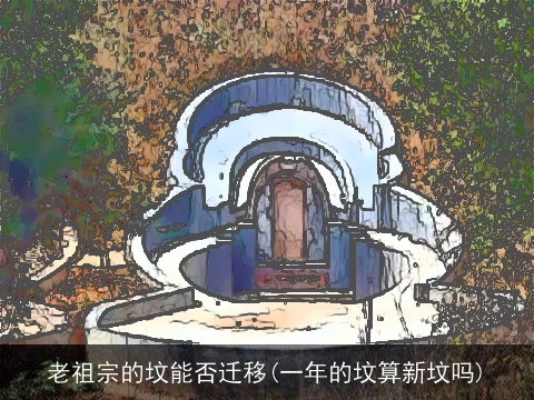 老祖宗的坟能否迁移(一年的坟算新坟吗)