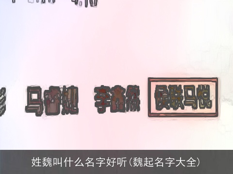 姓魏叫什么名字好听(魏起名字大全)