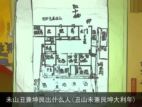 未山丑兼坤艮出什么人(丑山未兼艮坤大利年)