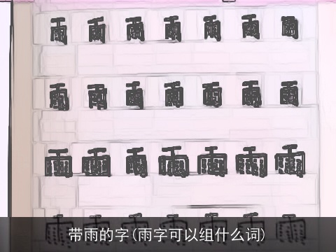带雨的字(雨字可以组什么词)