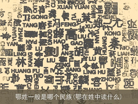 鄂姓一般是哪个民族(鄂在姓中读什么)