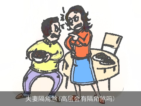 夫妻隔角煞(高层会有隔角煞吗)