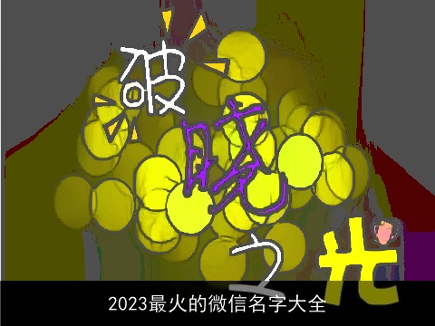 2023最火的微信名字大全