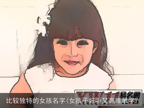 比较独特的女孩名字(女孩子好听又高雅单字)