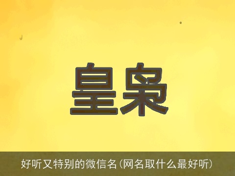 好听又特别的微信名(网名取什么最好听)