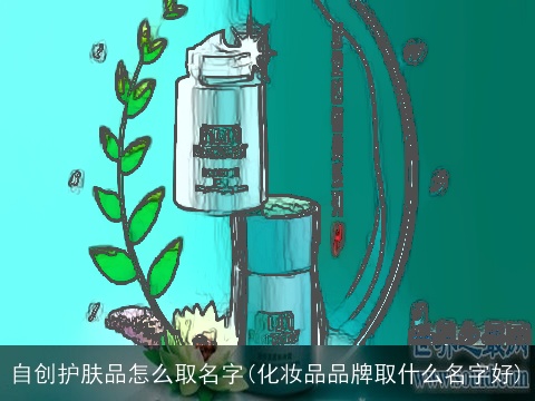 自创护肤品怎么取名字(化妆品品牌取什么名字好)
