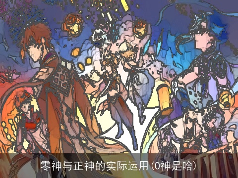 零神与正神的实际运用(O神是啥)