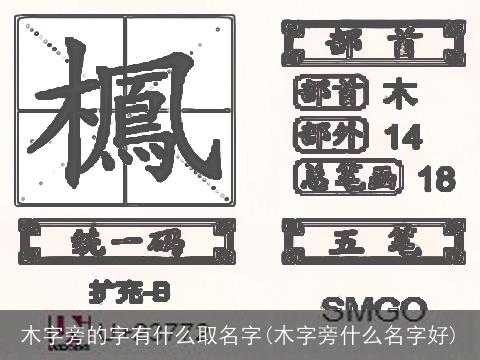 木字旁的字有什么取名字(木字旁什么名字好)