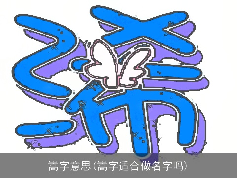 嵩字意思(嵩字适合做名字吗)