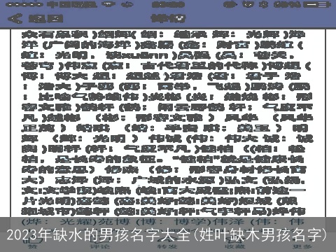 2023年缺水的男孩名字大全(姓叶缺木男孩名字)