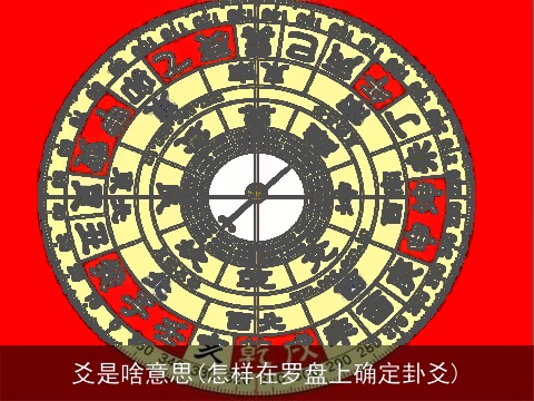 爻是啥意思(怎样在罗盘上确定卦爻)