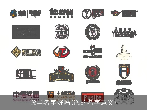 逸当名字好吗(逸的名字意义)