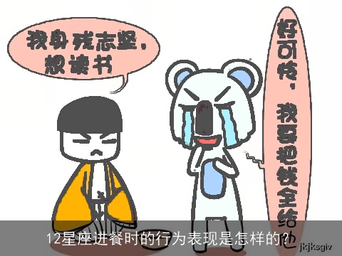 12星座进餐时的行为表现是怎样的？
