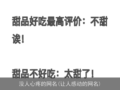 没人心疼的网名(让人感动的网名)
