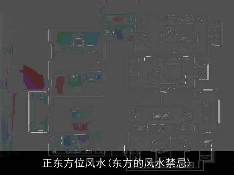 正东方位风水(东方的风水禁忌)