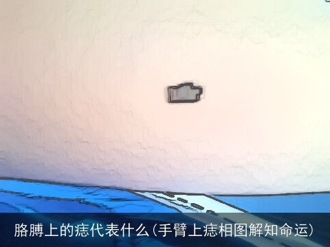 胳膊上的痣代表什么(手臂上痣相图解知命运)