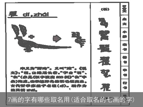 7画的字有哪些取名用(适合取名的七画的字)