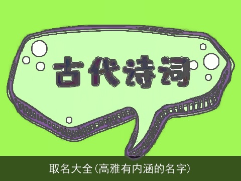 取名大全(高雅有内涵的名字)