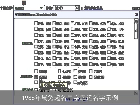 1986年属兔起名用字幸运名字示例