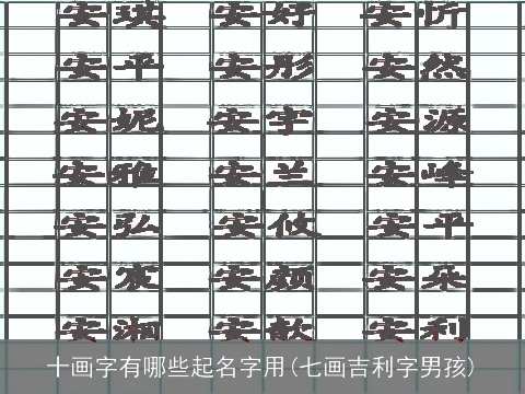 十画字有哪些起名字用(七画吉利字男孩)