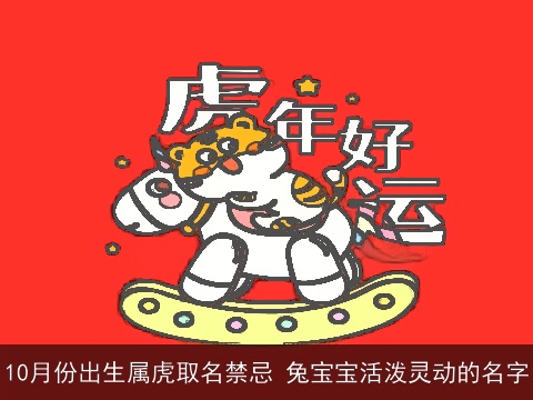 10月份出生属虎取名禁忌 兔宝宝活泼灵动的名字