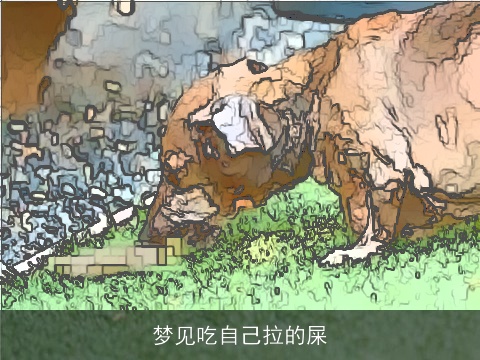 梦见吃自己拉的屎