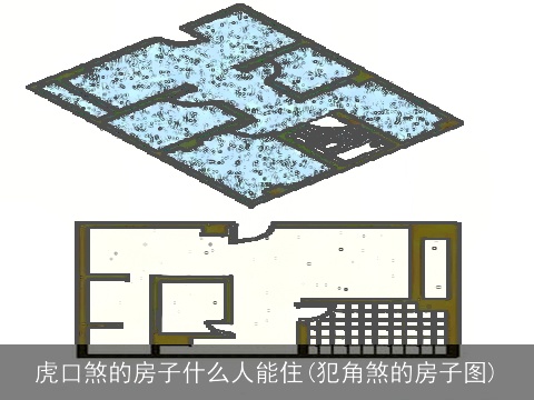 虎口煞的房子什么人能住(犯角煞的房子图)