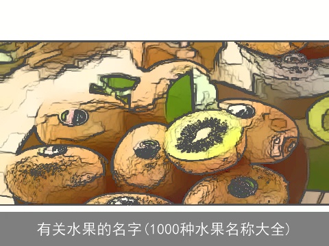 有关水果的名字(1000种水果名称大全)