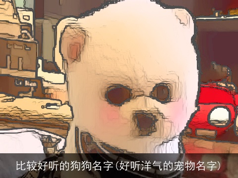 比较好听的狗狗名字(好听洋气的宠物名字)