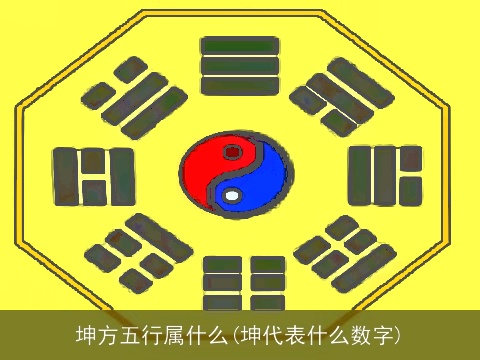 坤方五行属什么(坤代表什么数字)