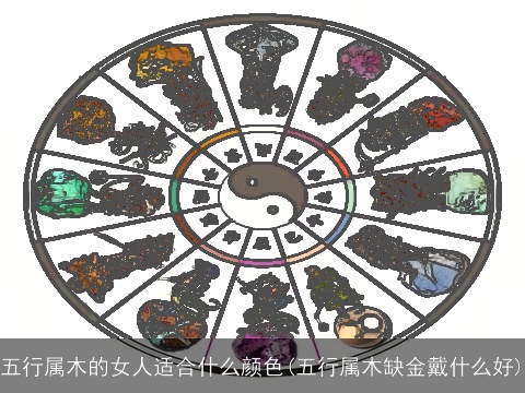 五行属木的女人适合什么颜色(五行属木缺金戴什么好)