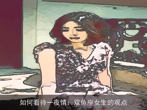 如何看待一夜情：双鱼座女生的观点