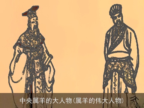 中央属羊的大人物(属羊的伟大人物)