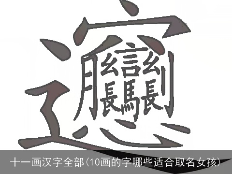 十一画汉字全部(10画的字哪些适合取名女孩)