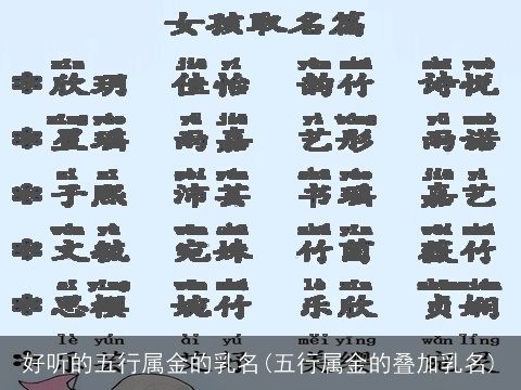 好听的五行属金的乳名(五行属金的叠加乳名)